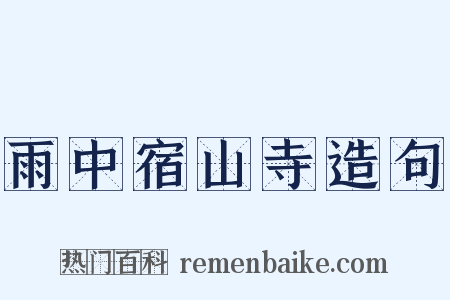雨中宿山寺造句是什么意思的图片